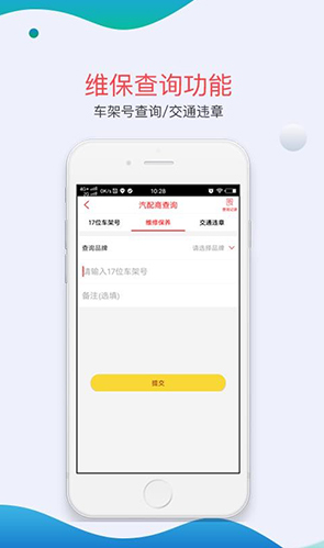 汽配商安卓版3