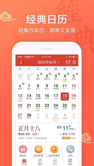 吉祥日歷手機版2