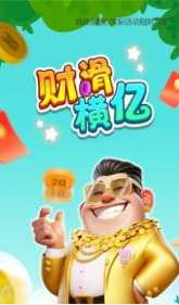 財(cái)滑橫億官網(wǎng)版