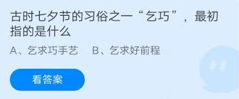 乞巧最初指的是什么