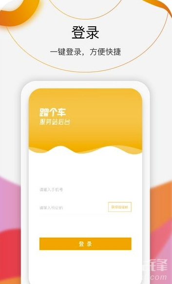 蹭個車商家免費版1