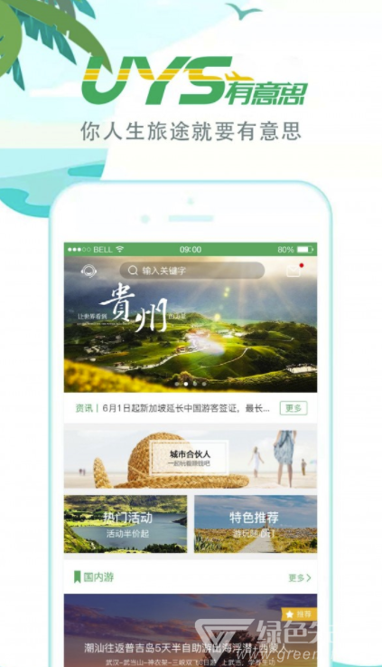 有意思旅游官網版2