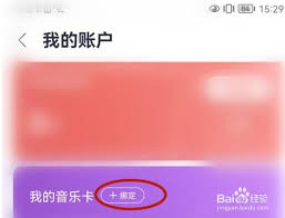咪咕音樂(lè)如何綁定音樂(lè)卡