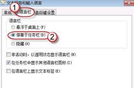 Win7系统语言栏怎样停靠任务栏
