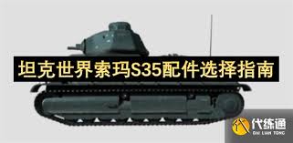 坦克世界索玛S35配件怎么选(图2)