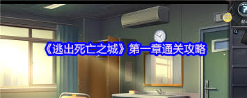 逃出死亡之城第一章怎么通關(guān)