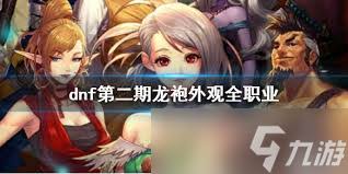 地下城與勇士起源龍袍第二期外觀效果是什么