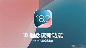 iOS 18.2正式版更新了哪些內容