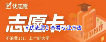 如何通过优志愿查看大学排名(图2)