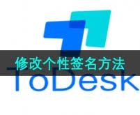 ToDesk如何修改個性簽名