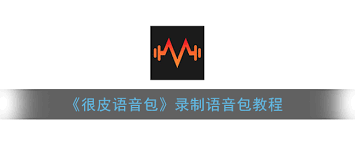 很皮語音包APP如何錄制語音