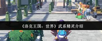 洛克王国世界武精灵哪个厉害