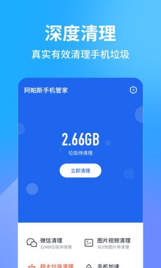 阿帕斯手機管家最新版1
