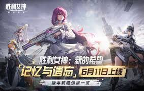 勝利女神6月11日版本更新公告帶來了哪些新希望