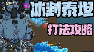 英勇之地冰封泰坦怎么打(图1)