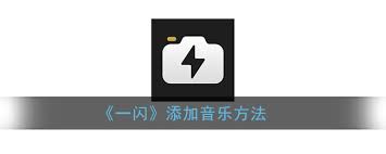 一闪如何添加音乐