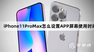 iPhone11Pro怎么設(shè)置屏幕使用時(shí)間
