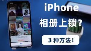 如何給ipad相冊加密