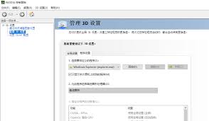 管理3d設(shè)置沒有首選高性能