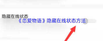 戀愛物語如何關(guān)閉在線狀態(tài)