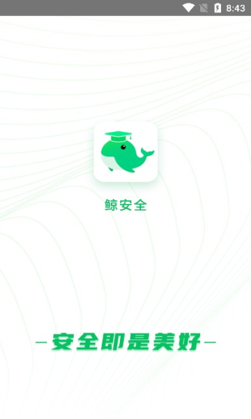 鯨安全免費(fèi)版