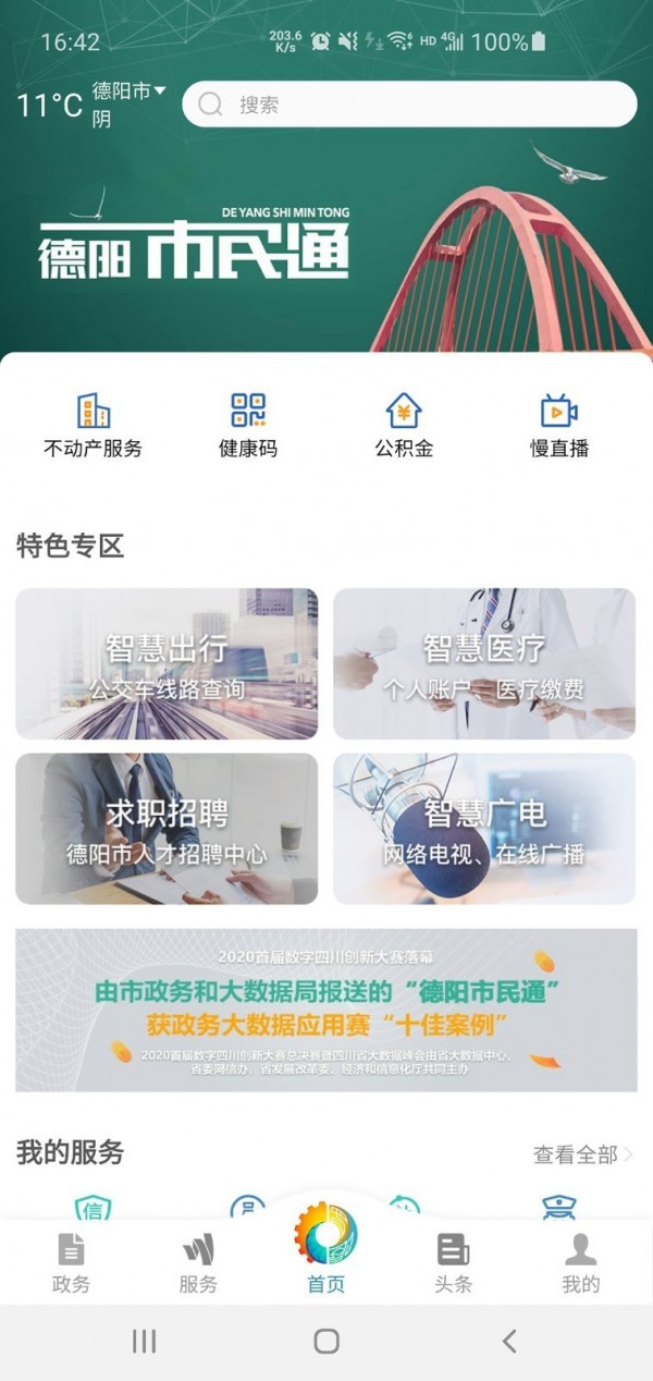 德陽(yáng)市民通手機(jī)版1