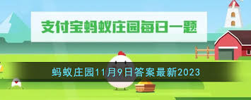 5.25日支付寶螞蟻莊園答案是什么