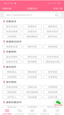 戀愛(ài)話術(shù)情話安卓版1