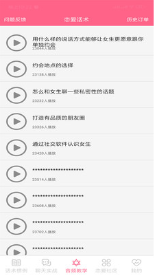 戀愛(ài)話術(shù)情話安卓版3