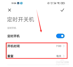 小米手機如何設置自動開機功能