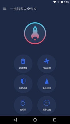 一鍵清理安全管家手機(jī)版1