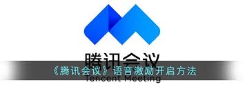 騰訊會議語音激勵怎么開啟