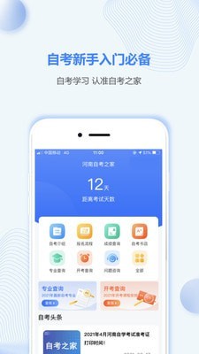 河南自考之家免費(fèi)版3