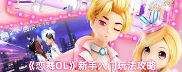 恋舞OL新手如何玩