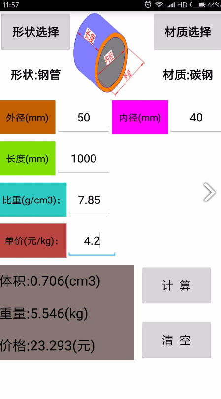 材料計(jì)算器4