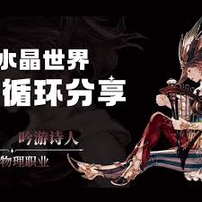 最終幻想14水晶世界詩人彈琴方法