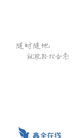 鑫全考研4