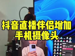 抖音手機(jī)直播操作方法與技巧指南
