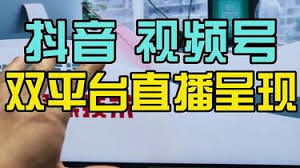 視頻號(hào)B站怎樣同時(shí)直播