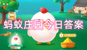 支付宝蚂蚁庄园3.16日答案