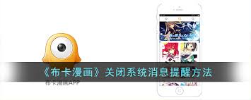 布卡漫畫APP怎樣設(shè)置漫畫更新提醒