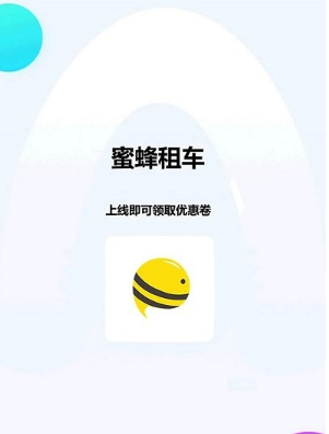 蜜蜂租車(chē)官網(wǎng)版