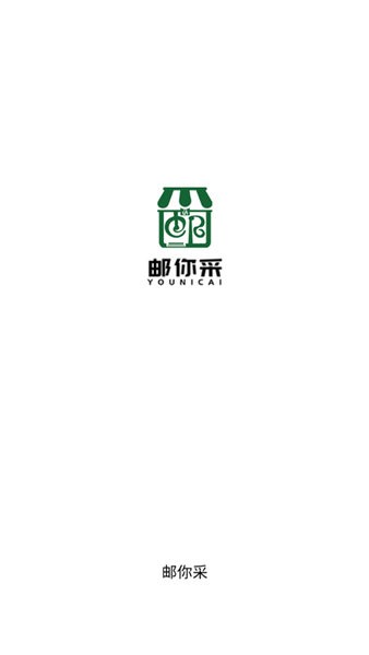 郵你采