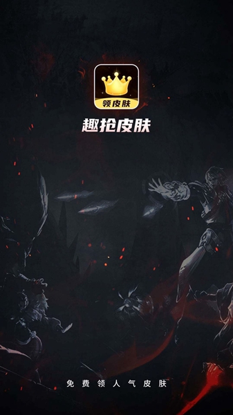 趣搶皮膚3