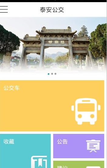 泰安公交手機(jī)版2