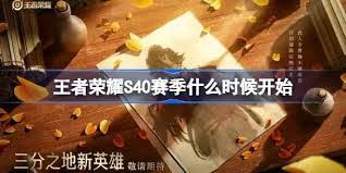 王者榮耀s40賽季何時(shí)結(jié)束