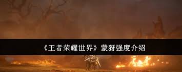 王者榮耀世界蒙犽強(qiáng)度如何