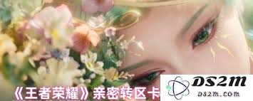 王者榮耀親密轉(zhuǎn)區(qū)卡有哪些常見問題