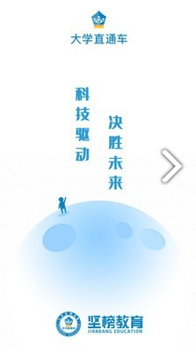 大學(xué)直通車手機(jī)版4
