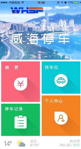威海停車手機(jī)版5